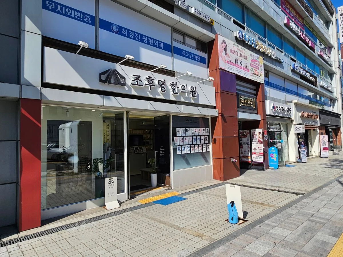 8번 출구 쪽에서 본 조후영한의원 입구와 한미빌딩, 하나약국