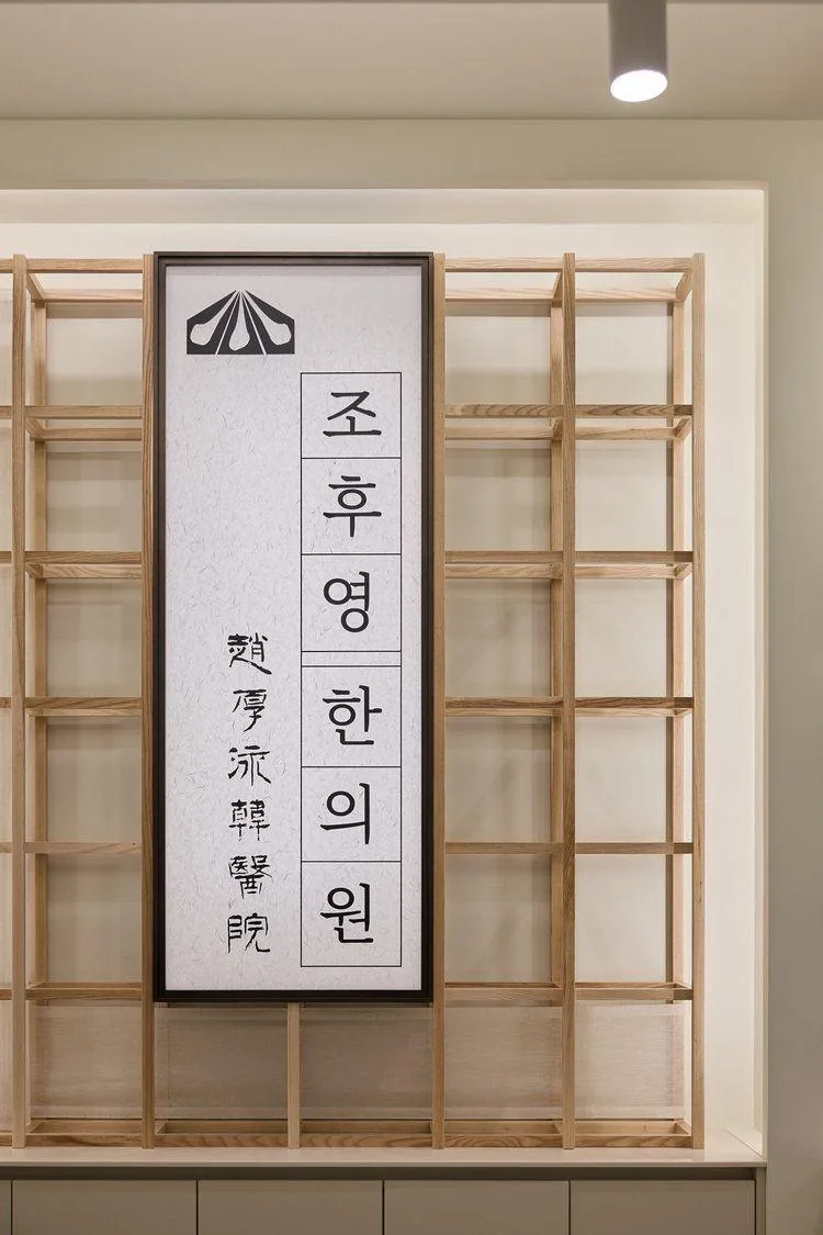 현판: 趙厚泳韓醫院